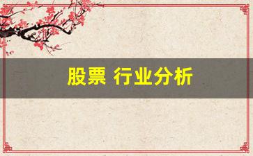 股票 行业分析(贵州茅台股票行业分析)_https://www.huakunhengjia.com_期货资讯_第1张